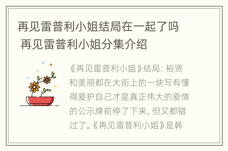 再见雷普利小姐结局在一起了吗 再见雷普利小姐分集介绍