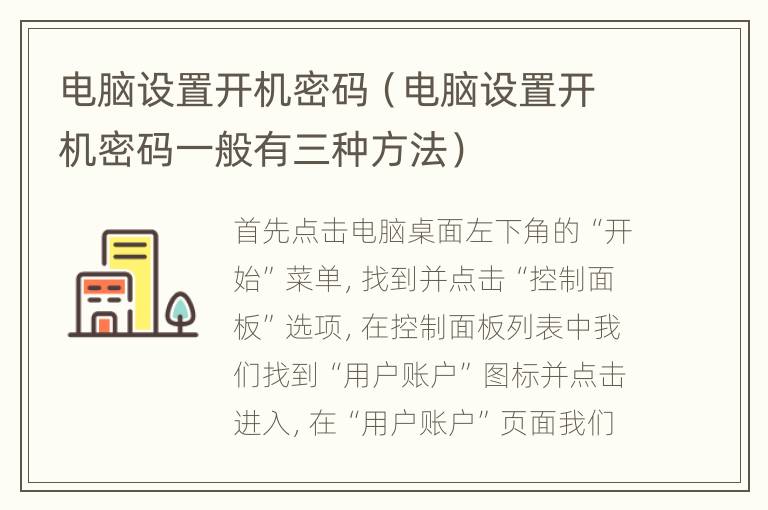 电脑设置开机密码（电脑设置开机密码一般有三种方法）