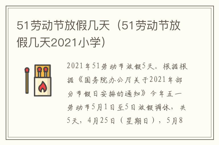 51劳动节放假几天（51劳动节放假几天2021小学）