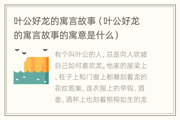 叶公好龙的寓言故事（叶公好龙的寓言故事的寓意是什么）