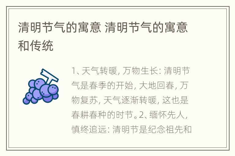 清明节气的寓意 清明节气的寓意和传统