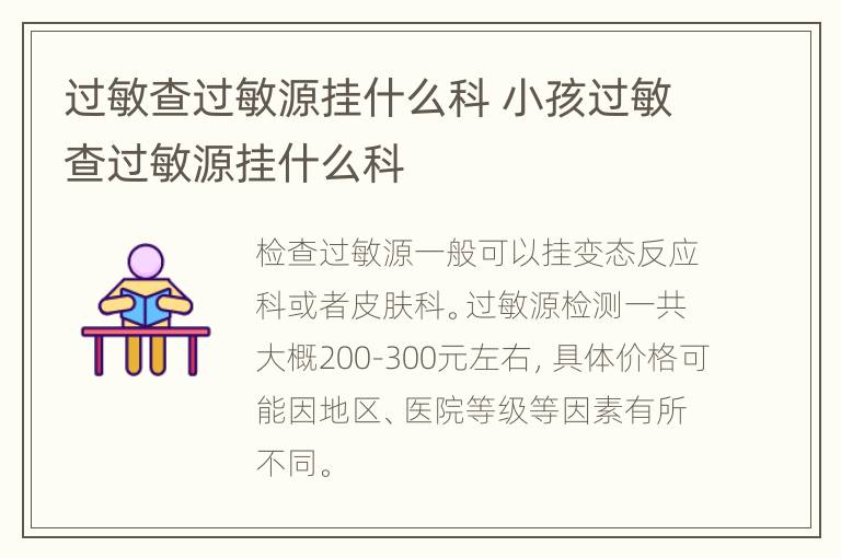 过敏查过敏源挂什么科 小孩过敏查过敏源挂什么科