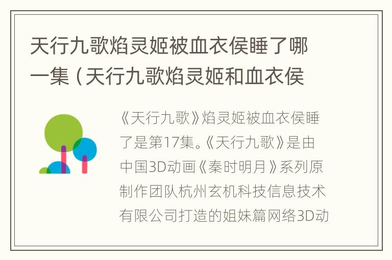 天行九歌焰灵姬被血衣侯睡了哪一集（天行九歌焰灵姬和血衣侯第几集相遇）