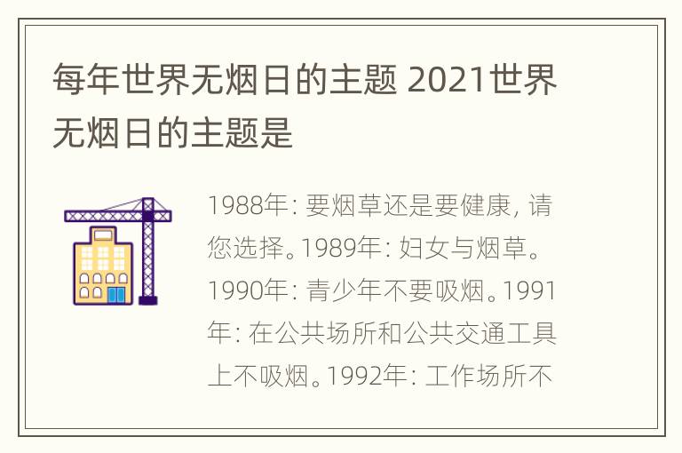 每年世界无烟日的主题 2021世界无烟日的主题是