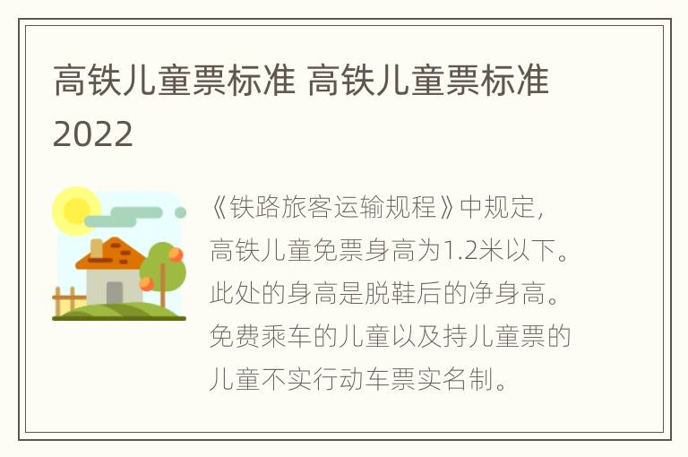 高铁儿童票标准 高铁儿童票标准2022