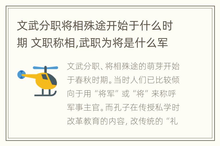 文武分职将相殊途开始于什么时期 文职称相,武职为将是什么军事体制