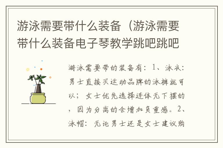 游泳需要带什么装备（游泳需要带什么装备电子琴教学跳吧跳吧）