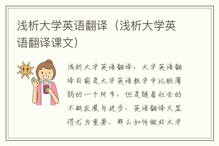 浅析大学英语翻译（浅析大学英语翻译课文）