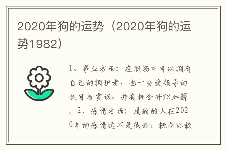 2020年狗的运势（2020年狗的运势1982）