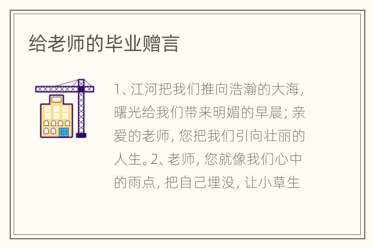 给老师的毕业赠言