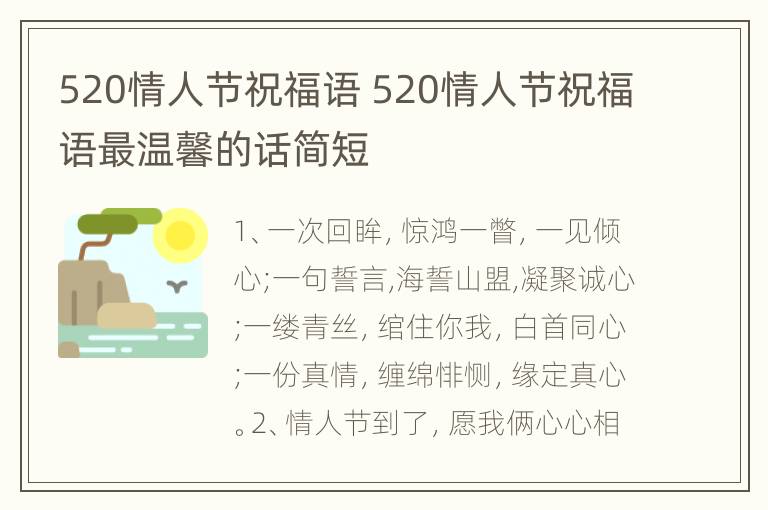 520情人节祝福语 520情人节祝福语最温馨的话简短