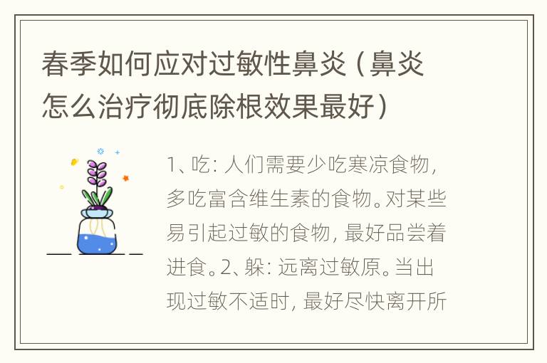 春季如何应对过敏性鼻炎（鼻炎怎么治疗彻底除根效果最好）