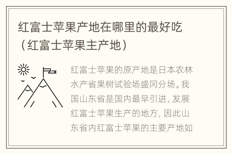 红富士苹果产地在哪里的最好吃（红富士苹果主产地）