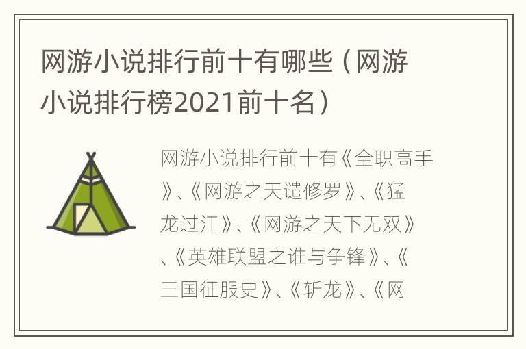 网游小说排行前十有哪些（网游小说排行榜2021前十名）