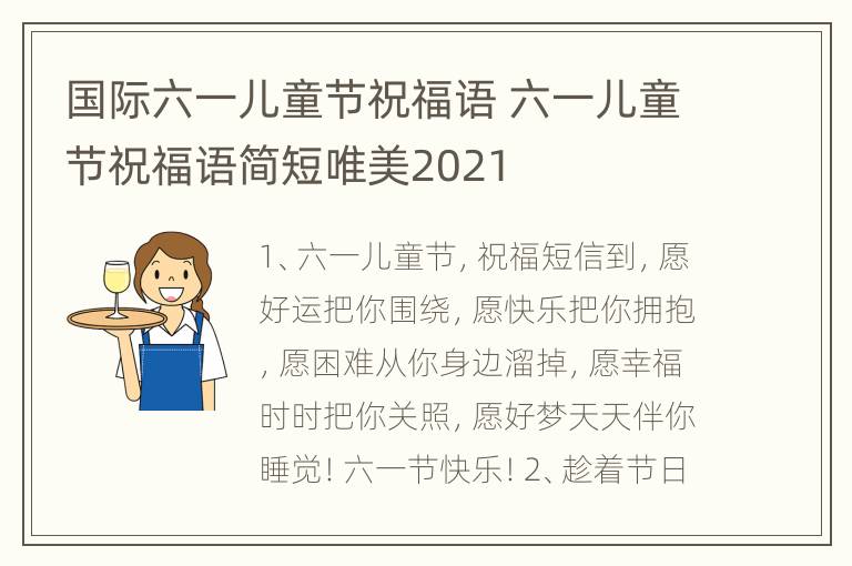 国际六一儿童节祝福语 六一儿童节祝福语简短唯美2021