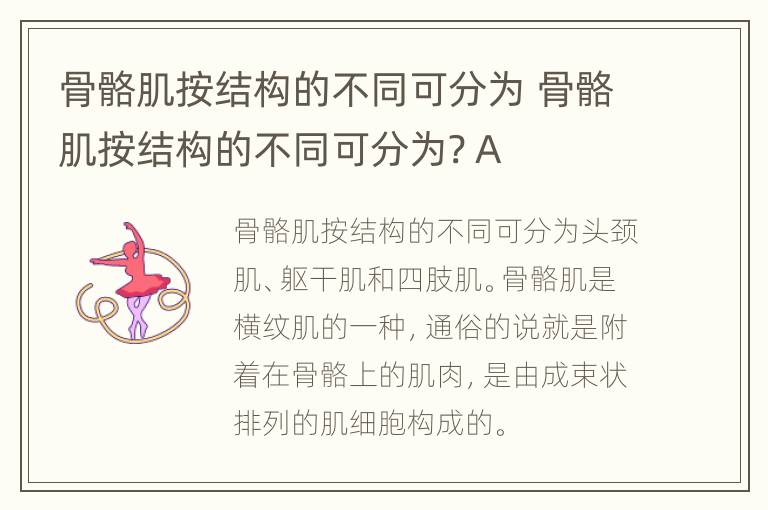 骨骼肌按结构的不同可分为 骨骼肌按结构的不同可分为? A