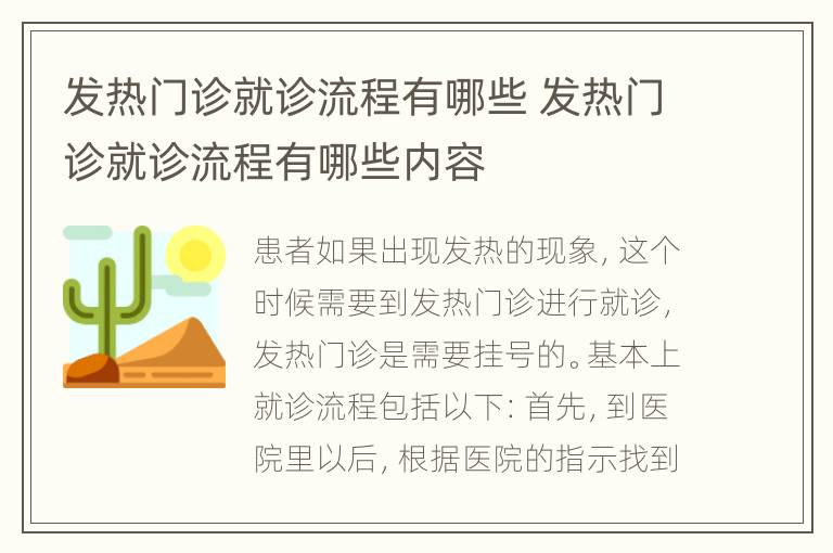 发热门诊就诊流程有哪些 发热门诊就诊流程有哪些内容