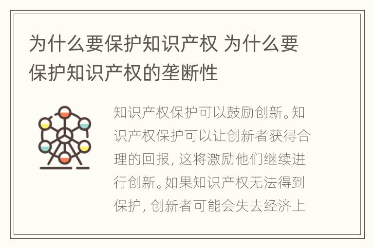 为什么要保护知识产权 为什么要保护知识产权的垄断性