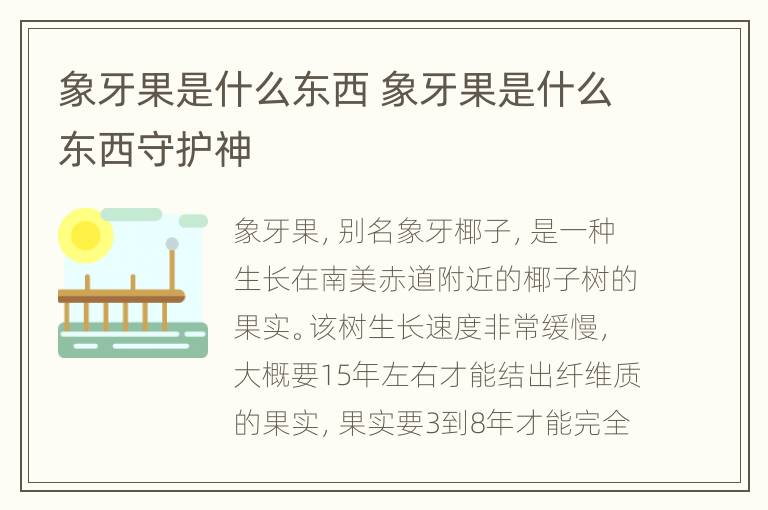 象牙果是什么东西 象牙果是什么东西守护神