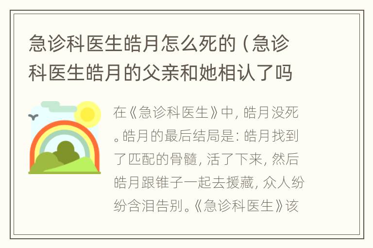 急诊科医生皓月怎么死的（急诊科医生皓月的父亲和她相认了吗）