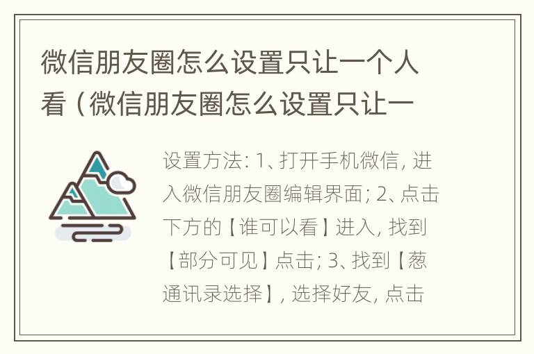 微信朋友圈怎么设置只让一个人看（微信朋友圈怎么设置只让一个人看全部）