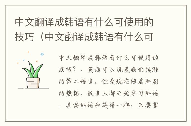 中文翻译成韩语有什么可使用的技巧（中文翻译成韩语有什么可使用的技巧吗）