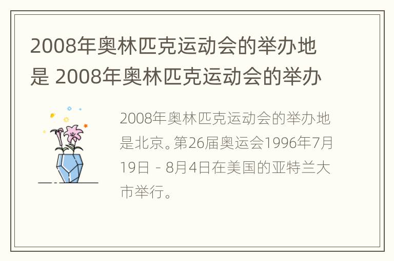 2008年奥林匹克运动会的举办地是 2008年奥林匹克运动会的举办地点是