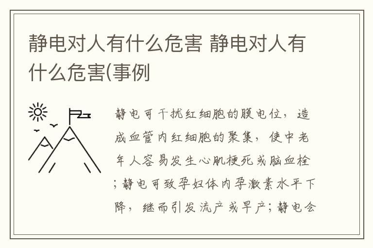 静电对人有什么危害 静电对人有什么危害(事例