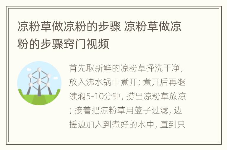 凉粉草做凉粉的步骤 凉粉草做凉粉的步骤窍门视频