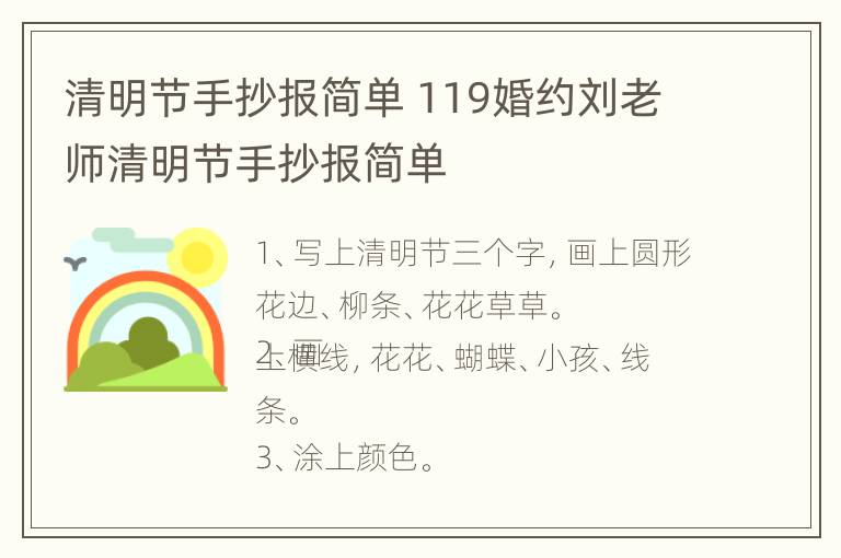 清明节手抄报简单 119婚约刘老师清明节手抄报简单