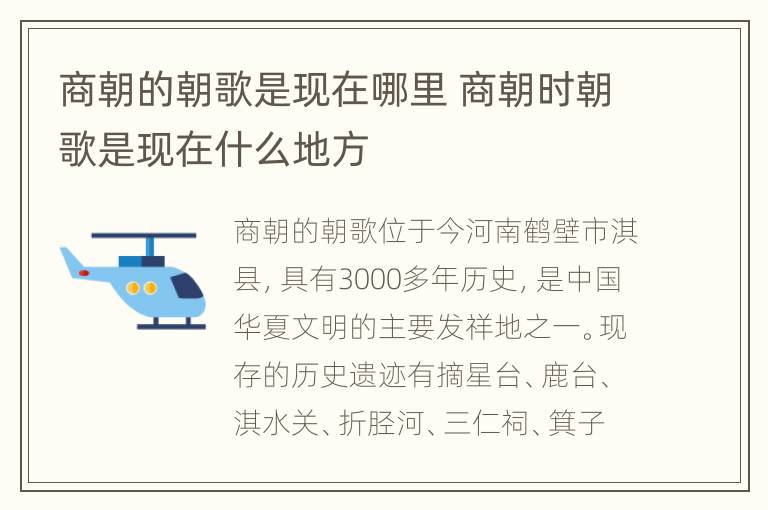 商朝的朝歌是现在哪里 商朝时朝歌是现在什么地方