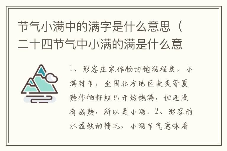 节气小满中的满字是什么意思（二十四节气中小满的满是什么意思）