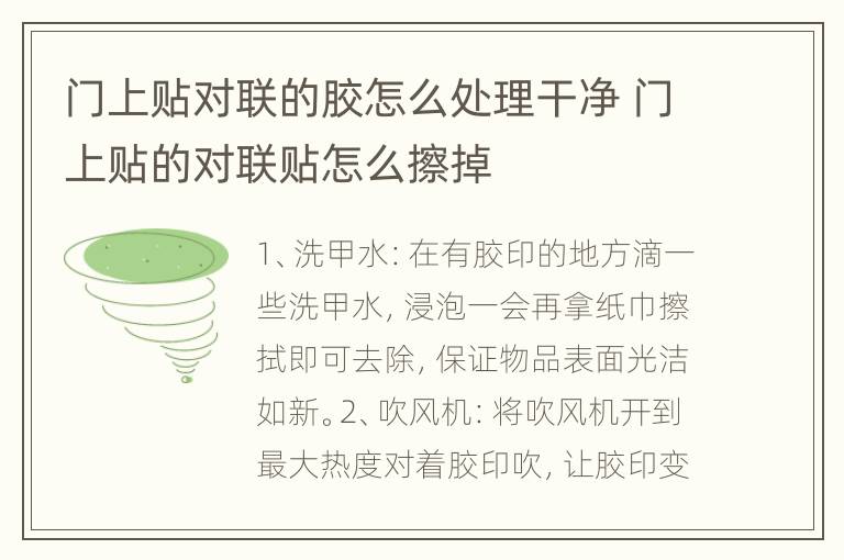 门上贴对联的胶怎么处理干净 门上贴的对联贴怎么擦掉