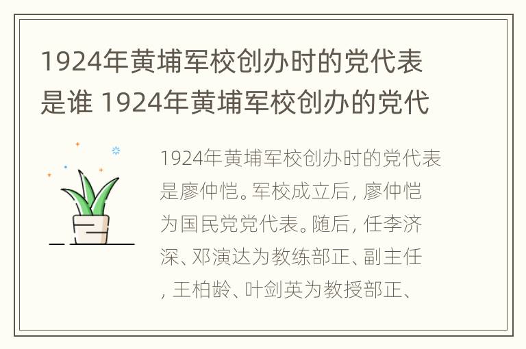 1924年黄埔军校创办时的党代表是谁 1924年黄埔军校创办的党代表是谁?