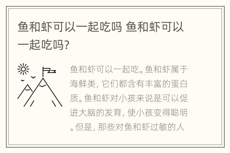 鱼和虾可以一起吃吗 鱼和虾可以一起吃吗?