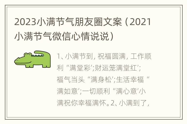 2023小满节气朋友圈文案（2021小满节气微信心情说说）