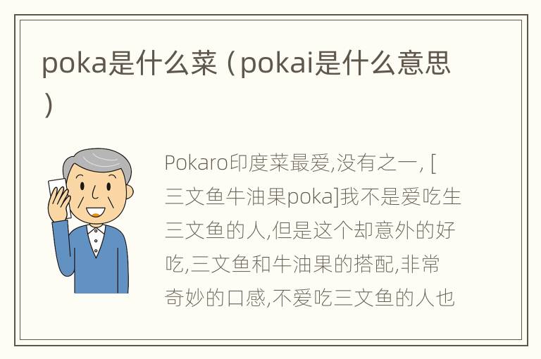 poka是什么菜（pokai是什么意思）