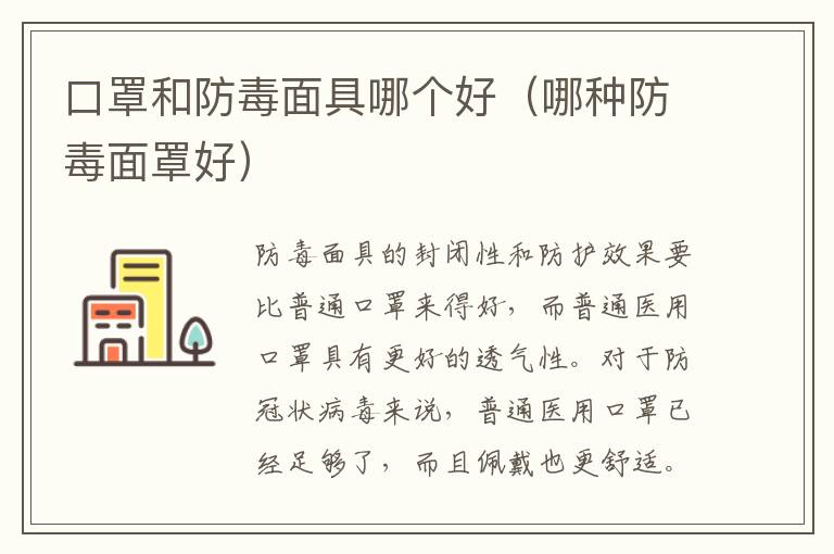 口罩和防毒面具哪个好（哪种防毒面罩好）