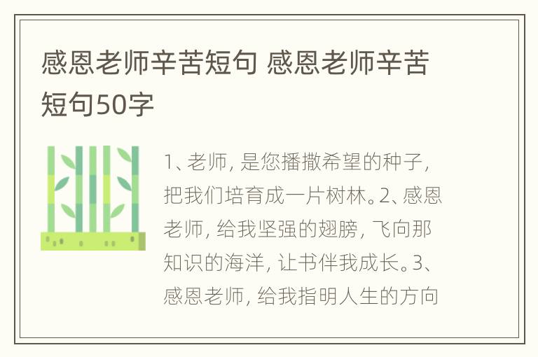 感恩老师辛苦短句 感恩老师辛苦短句50字