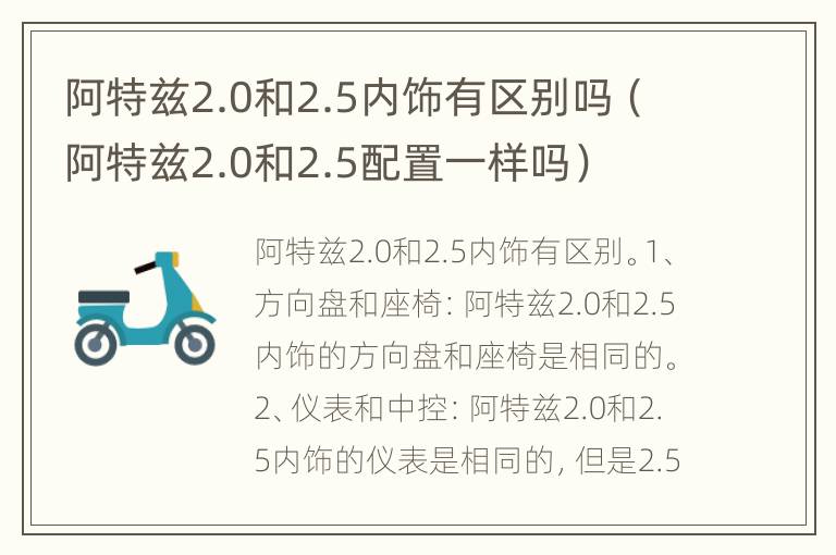 阿特兹2.0和2.5内饰有区别吗（阿特兹2.0和2.5配置一样吗）