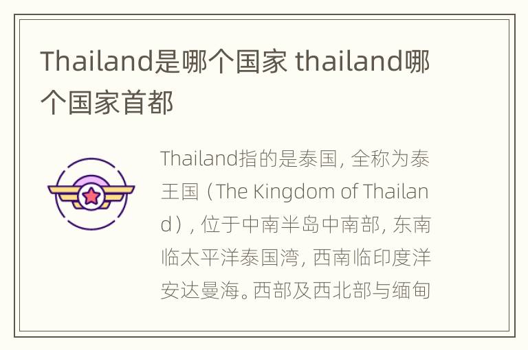 Thailand是哪个国家 thailand哪个国家首都