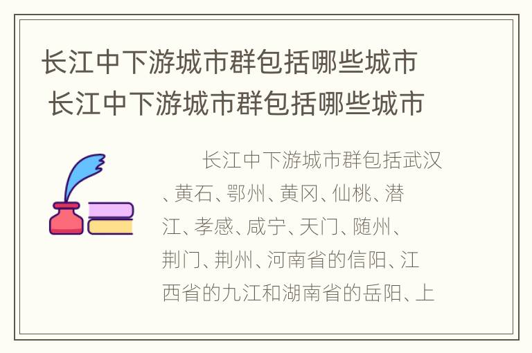 长江中下游城市群包括哪些城市 长江中下游城市群包括哪些城市名称