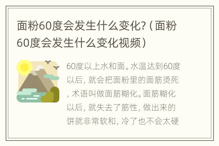 面粉60度会发生什么变化?（面粉60度会发生什么变化视频）