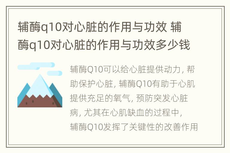 辅酶q10对心脏的作用与功效 辅酶q10对心脏的作用与功效多少钱