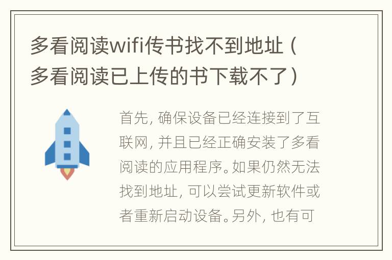 多看阅读wifi传书找不到地址（多看阅读已上传的书下载不了）