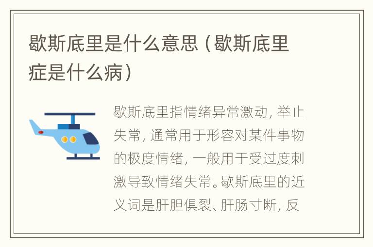 歇斯底里是什么意思（歇斯底里症是什么病）