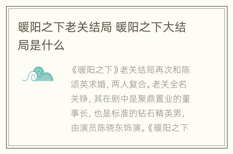 暖阳之下老关结局 暖阳之下大结局是什么