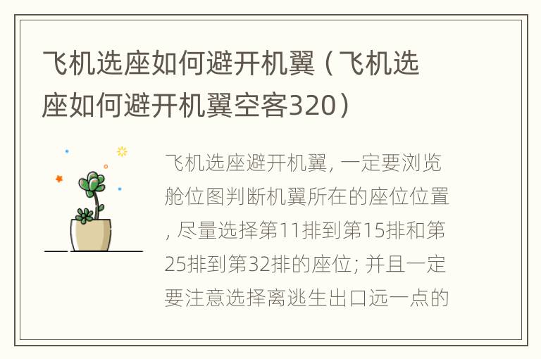 飞机选座如何避开机翼（飞机选座如何避开机翼空客320）