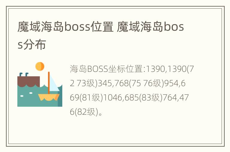 魔域海岛boss位置 魔域海岛boss分布