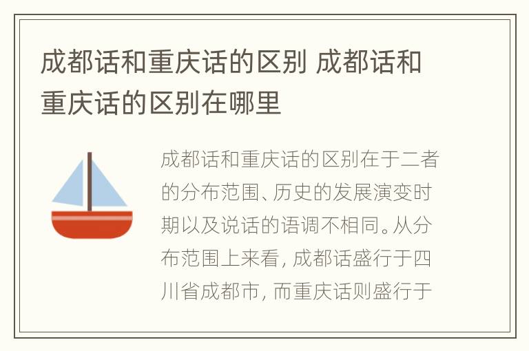 成都话和重庆话的区别 成都话和重庆话的区别在哪里